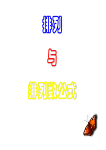 排列与排列数公式
