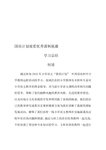 国培计划观看优秀课例展播学习总结