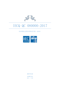 IECQ-QC080000标准-2017版-精校版