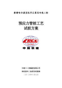 哈牡二标三工区项目部预制管桩试桩施工方案