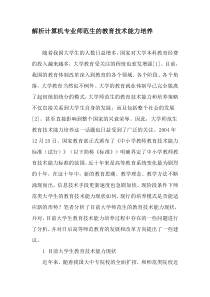 解析计算机专业师范生的教育技术能力培养-精选教育文档