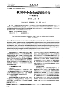 我国中小企业的跨国经营——案例分析