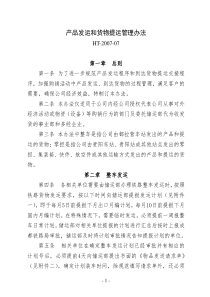 产品发运和货物提运管理办法