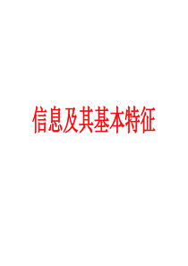 滇人版-信息技术-七年级-第9册--第一课-信息及特征--课件(共13张ppt)