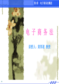 第1章-电子商务法电子商务法概述76