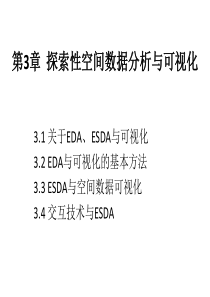 第三章-探索性空间数据分析与可视化-B-2012