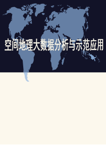 空间地理大数据分析与示范应用