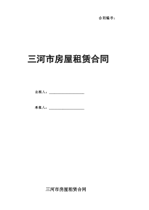 房屋租赁合同通用模板