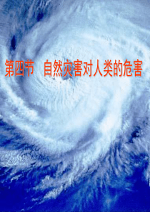 优选教育湘教版高中地理必修一第四章第四节《自然灾害对人类的危害》课件(共72张PPT)