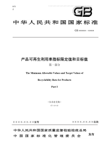 产品可回收利用率计算方法导则