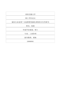 城市污水处理厂污泥堆肥资源化利用的可行性研究