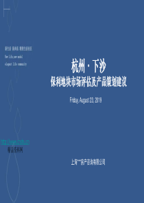 同策：杭州保利东湾市场评估及产品策划建议