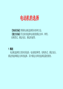 电机的选择原则