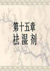 北京医科大方剂学课件(校正)9.祛湿剂