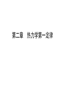 2-热力学第一定律(工程热力学)