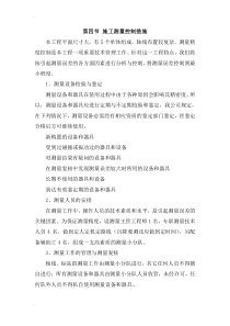 第四节-施工测量控制措施