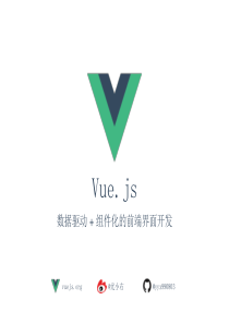 Vue.js-分享-vuejs-的分享-介绍入门开启vuejs之旅