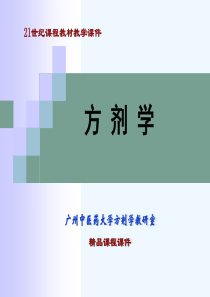 广州中医药大学方剂学PPT总论