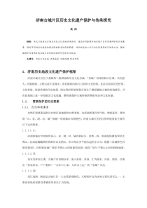 034、济南古城片区历史文化遗产保护与传承探究