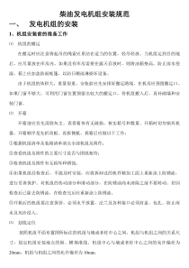柴油发电机组安装规范