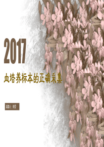 血培养标本的正确采集