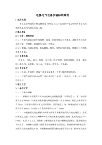 电梯电气设备安装标准规范