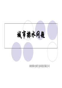 西安城市排水问题2
