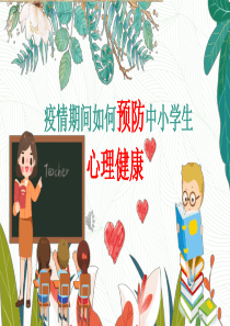 中小学生疫情心理健康教育心理调适指南ppt课件