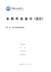 吕江商业油库毕业设计论文