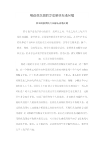 用画线段图的方法解决相遇问题