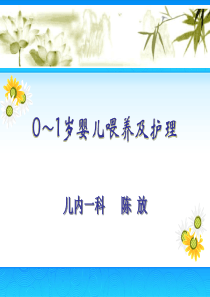 0-1岁婴儿喂养及护理