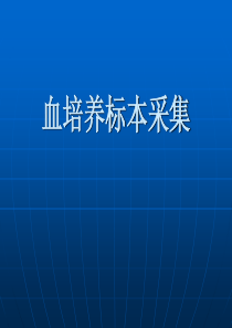 血培养标本采集