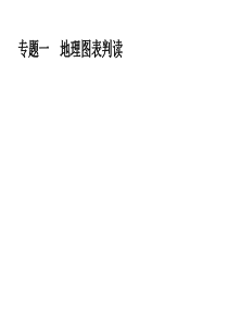 2018届初中地理总复习课件：专题1-地理图表判读(共39张PPT)