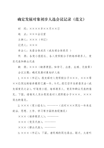 发展对象会议记录