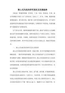 离心式风机的研究现状及发展趋势