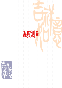 2-热电偶热电阻