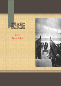 诺曼底登陆ppt