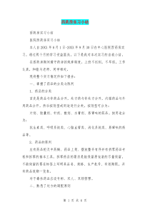 西药房实习小结