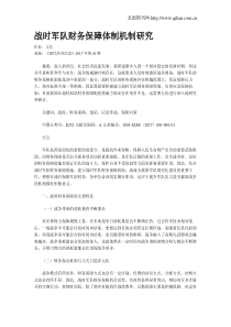 战时军队财务保障体制机制研究