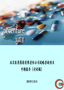 埃森哲-战略咨询项目中期报告(讨论稿)Interim-Report-V3-short-version