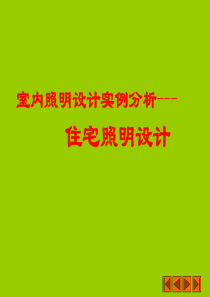 室内照明设计实例分析---住宅照明设计