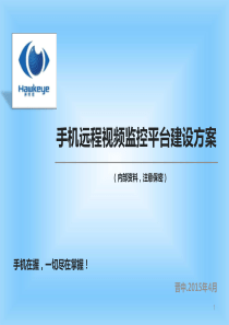 手机远程视频监控平台