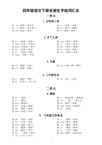小学语文部编版四年级下册全册生字组词汇总