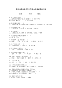 小学生心理健康调查问卷分析