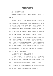 美丽的大兴安岭