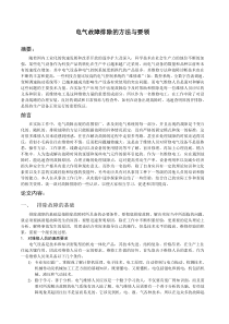 电气设备故障排除的方法及要领