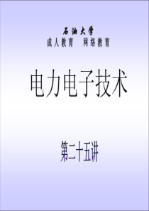 石油大学电力电子技术截图课件25