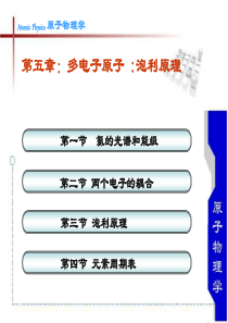 第五章-多电子原子：泡利原理(2013-4-27)
