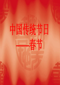 中国传统节日春节PPT课件-(1)