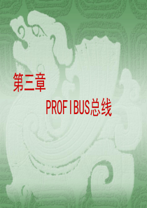 《PROFIBUS总线》PPT课件